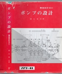 ポンプの設計 （旧版）  