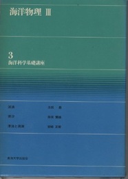 海洋物理　3  