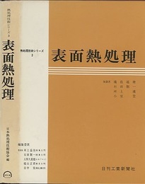 表面熱処理  