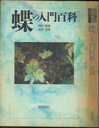 蝶の入門百科  