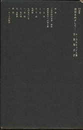 建築をめざして  