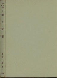 群と位相  