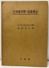位相幾何学の基礎概念  