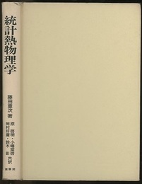 統計熱物理学  