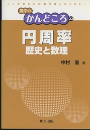 円周率　歴史と数理  