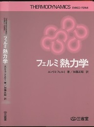フェルミ熱力学  