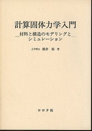 計算固体力学入門 材料と構造のモデリングとシミュレーション 