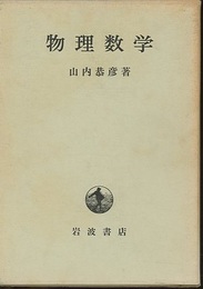 物理数学  