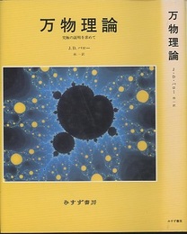 万物理論 究極の説明を求めて 