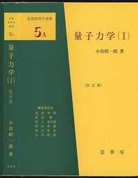 量子力学　1　（改訂版）  