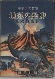 地球の歴史  