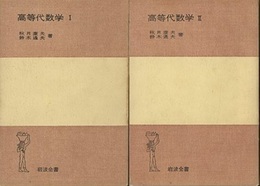高等代数学　1・2  