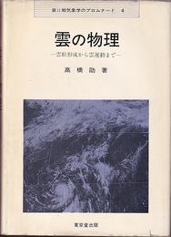 雲の物理 雲粒形成から雲運動まで 