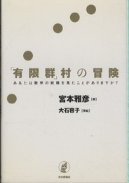 「有限群」村の冒険 あなたは数学の妖精を見たことがありますか？ 