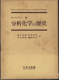 分析化学の歴史  
