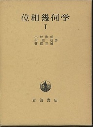 位相幾何学　1  