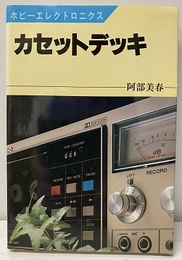 カセットデッキ  