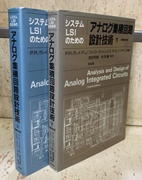 システムLSIのためのアナログ集積回路設計技術　上・下 （原書第4版）  
