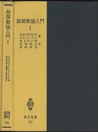 超関数論入門　Ⅰ  