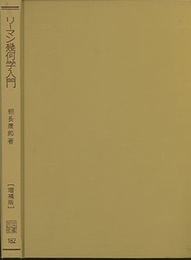 リーマン幾何学入門　増補版  
