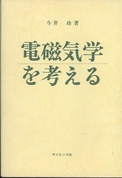 電磁気学を考える (旧版)  