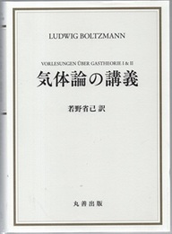 気体論の講義  
