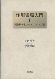 作用素環入門 1：関数解析とフォン・ノイマン環  