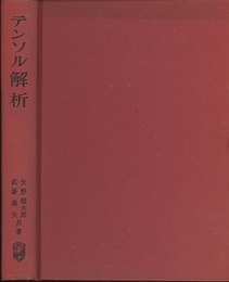 テンソル解析  