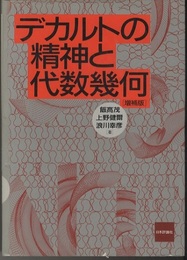 デカルトの精神と代数幾何〔増補版〕  