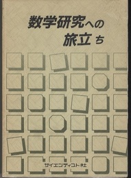 数学研究への旅立ち  