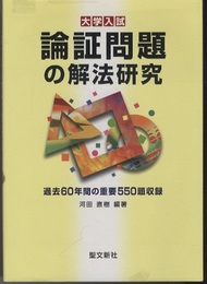 大学入試　論証問題の解法研究 過去60年間の重要550題収録 