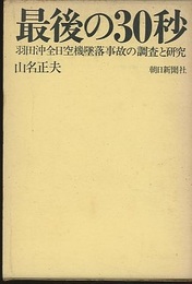 最後の30秒 羽田沖全日空機墜落事故の調査と研究 