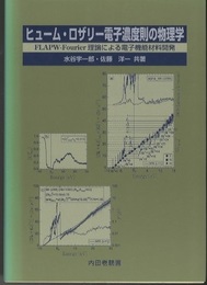 ヒューム・ロザリー電子濃度則の物理学 FLAPW-Fourier理論による電子機能材料開発 