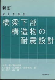 新訂　よくわかる橋梁下部構造物の耐震設計  