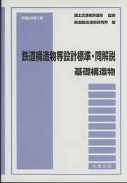 鉄道構造物等設計標準・同解説　基礎構造物 （平成24年1月）  