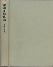 複素多様体論  