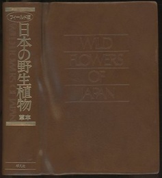 日本の野生植物　草本　フィールド版  