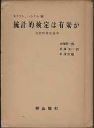 統計的検定は有効か 有意性検定論争 
