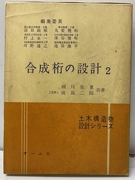 合成桁の設計 2  