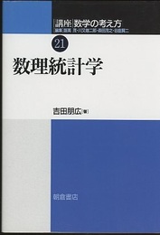 数理統計学  