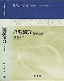 経路積分　例題と演習  