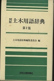図解土木用語辞典　第2版  