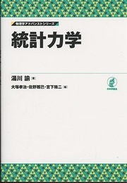 統計力学  