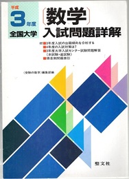 平成3年度全国大学　数学入試問題詳解 付：項目別問題索引 