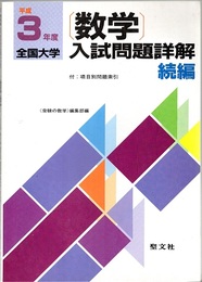 平成3年度全国大学　数学入試問題詳解　続編 付：項目別問題索引 