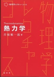 熱力学  