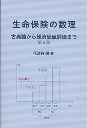 生命保険の数理　第5版 古典論から経済価値評価まで 
