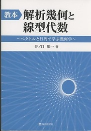 教本：解析幾何と線型代数 ベクトルと行列で学ぶ幾何学 