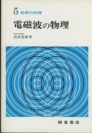 電磁波の物理  