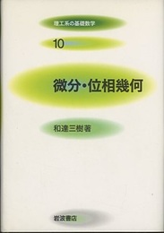 微分・位相幾何  